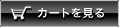 カートを見る