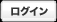 ログイン