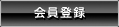 会員登録はこちら