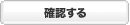 確認する
