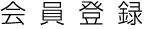 会員登録